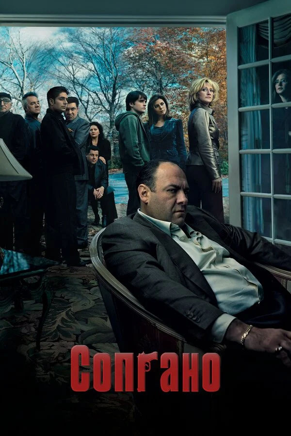 Клан Сопрано сериал 1999 смотреть онлайн бесплатно в хорошем качестве HD